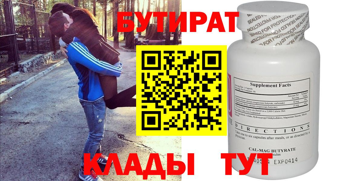Бутират бутик Богородицк